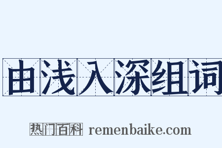 由浅入深组词是什么意思的图片